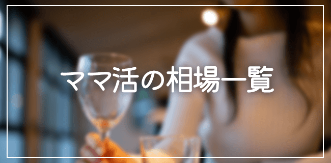 ママ活の相場一覧