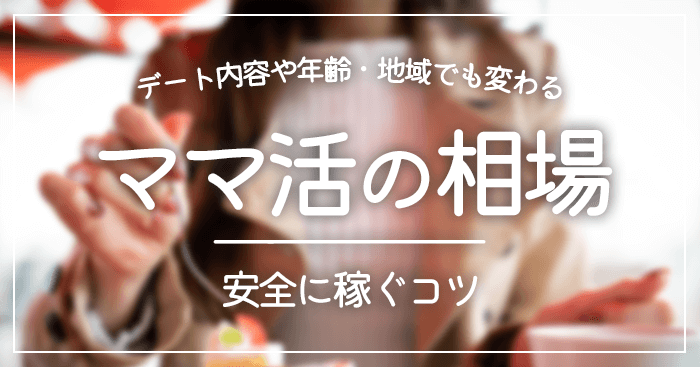 ママ活の相場