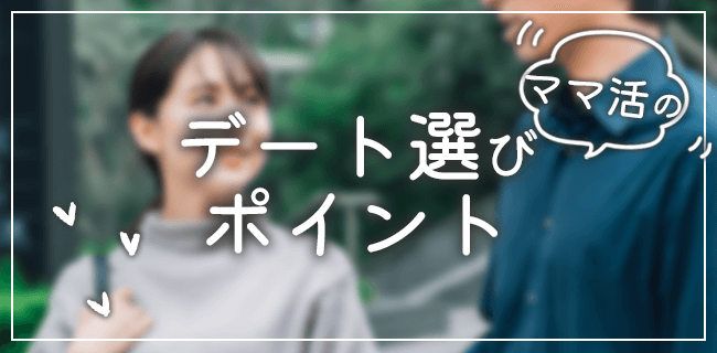 ママ活のデート選びのポイント