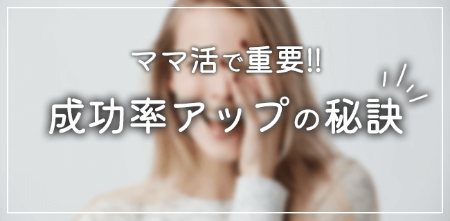 ママ活の成功率アップのための秘訣