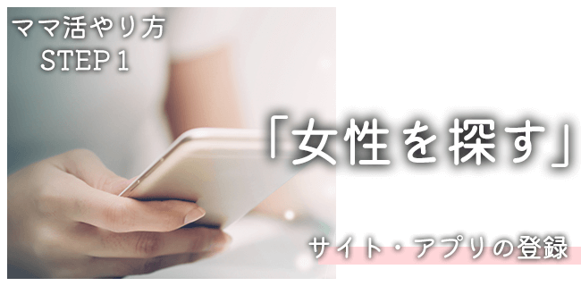 ママ活のやり方STEP1：ママ活女性を探す