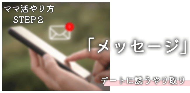ママ活のやり方STEP2：メッセージのやり取り