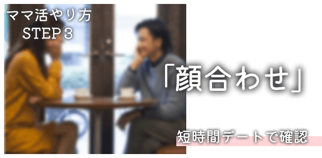 ママ活のやり方STEP3：顔合わせデート