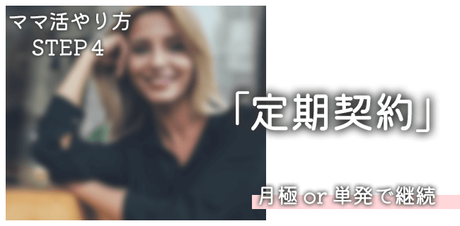 ママ活のやり方STEP4：定期契約