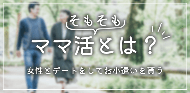 ママ活とは