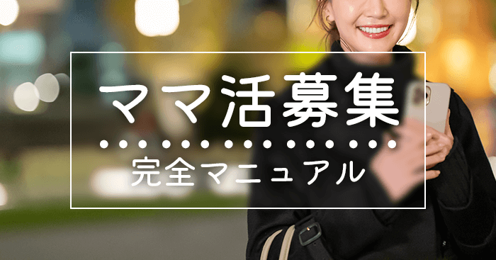 ママ活募集