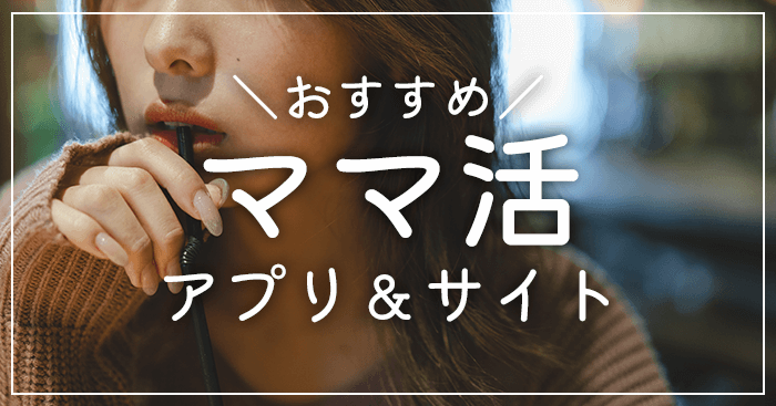 ママ活アプリ・サイト