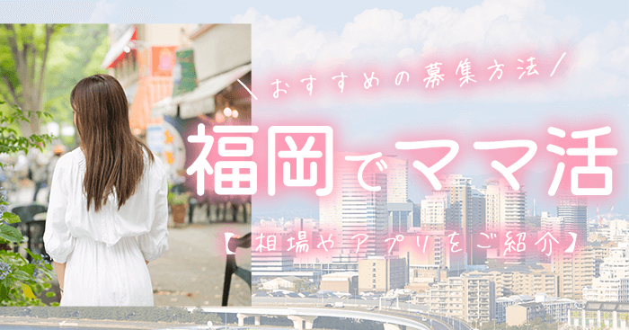 ママ活を福岡で募集する方法