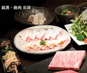 銘酒・焼肉 京澤