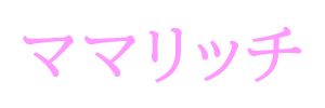 ママリッチ