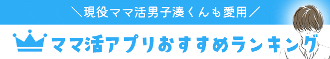 ママ活男子おすすめアプリ