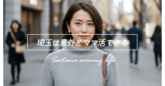 埼玉のママ活まとめ